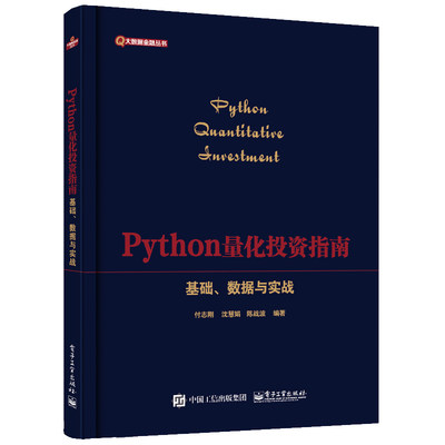 Python量化投资指南量化投资框架