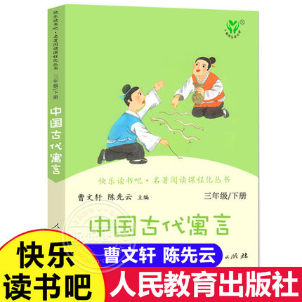 中国古代寓言故事人教版快乐读书吧三年级下册伊索寓言克雷洛夫寓言课外阅读书籍经典书目曹文轩陈先云主编人民教育出版社3非必读