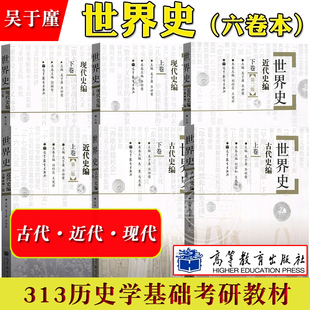 六卷本 世界史 古代史+近代史+现代史编 吴于廑 齐世荣 高等教育出版社 世界史吴于廑古代史上 历史学基础考研教材 考研历史辅导书