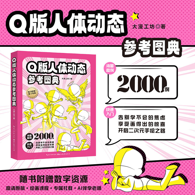 Q版人体动态参考图典 约2000个人体动态模板手绘素材 初学漫画入门绘画技法教程书籍 赠高清原稿+绘画课程+专属社群+AI伴学老师图片