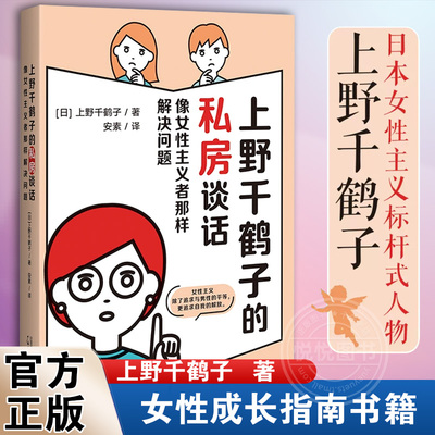 【官方正版】上野千鹤子的私房谈话 继厌女/始于极限/为了活下去的思想 后新作 女性成长指南书籍社会科学 关于两性情感欲望书籍