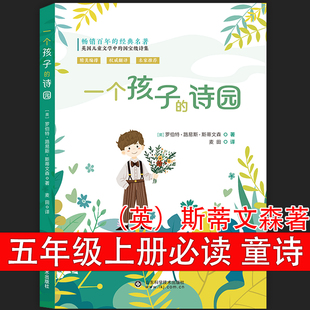 小学语文同步阅读5年纪上学期阅读书籍 正版 山东科学技术 诗园五年级课外书必读老师推荐 斯蒂文森一个孩子