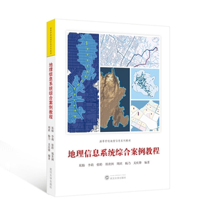 地理信息系统综合案例教程 晁怡，李莉 张聆 郑贵洲 周琪 杨乃 关庆锋 编著 9787307254213 高等学校地理信息系列教材