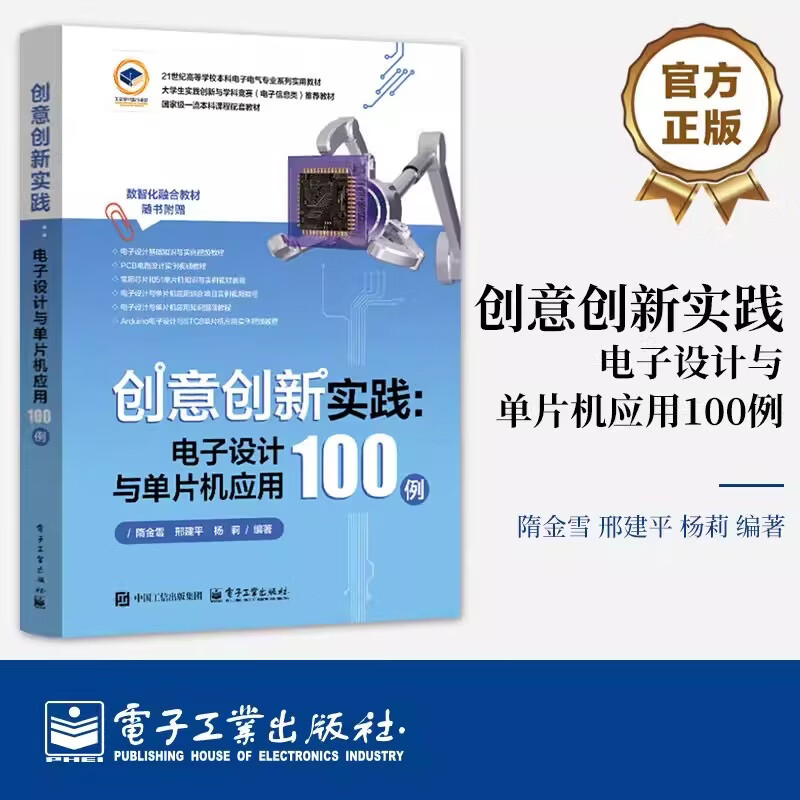 创意创新实践 电子设计与单片机应用100例 隋金雪 邢建平 杨莉 电子信息入门教程专业教材 51单片机编程电路搭建介绍书 正版书籍图片