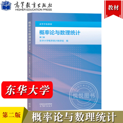概率论与数理统计 第二版 东华大学概率统计教研组编 高等教育出版社 概率论与数理统计应用书籍 概率论与数理统计课程教材书 教程