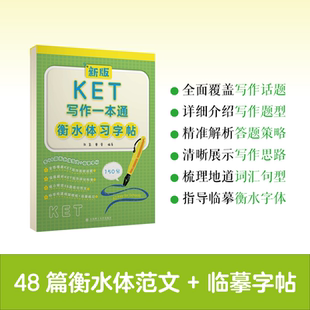 大连理工大学出版 新版 曹蕾 张氲 社 KET写作一本通衡水体习字帖