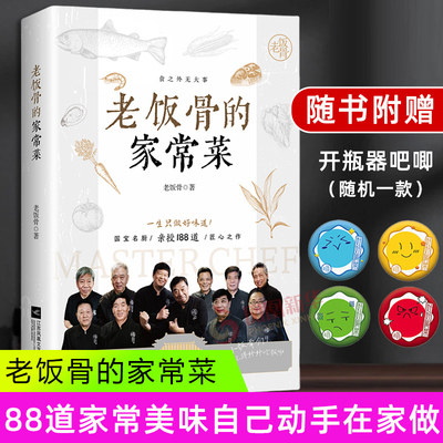 【官方正版】老饭骨的家常菜 （国宝级名厨天团“老饭骨”官方菜谱！ ）以郑秀生、孙立新为首的名厨天团老饭骨们传承技法