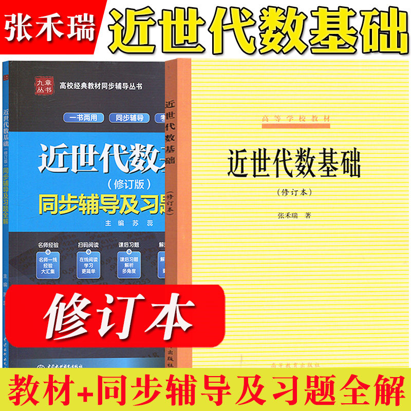 北师大 张禾瑞 近世代数基础 修订本 教材+同步辅导及习题全解 高等教育出版社 近世代数学教材 近世代数基础教程考研复习辅导用书怎么看?