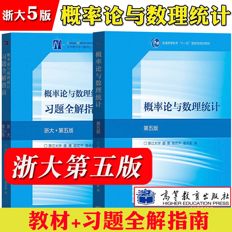 浙大第五版 概率论与数理统计 教材+习题全解指南 盛骤 高等教育出版社 浙江大学第5版概论统计教程浙大5版教材 考研数学复习用书怎么样,好用不?