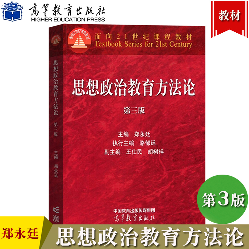 思想政治教育方法论第三版第3版郑永廷高等教育出版社思想政治教育专业主干教材大学思想政治教育理论与方法教程考研参考用书-封面