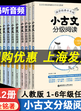 小学小古文分级阅读一二三四五六年级123456年级上下册人教版小学生语文必备国学经典日日诵小学文言文分级读物阅读专项同步训练书