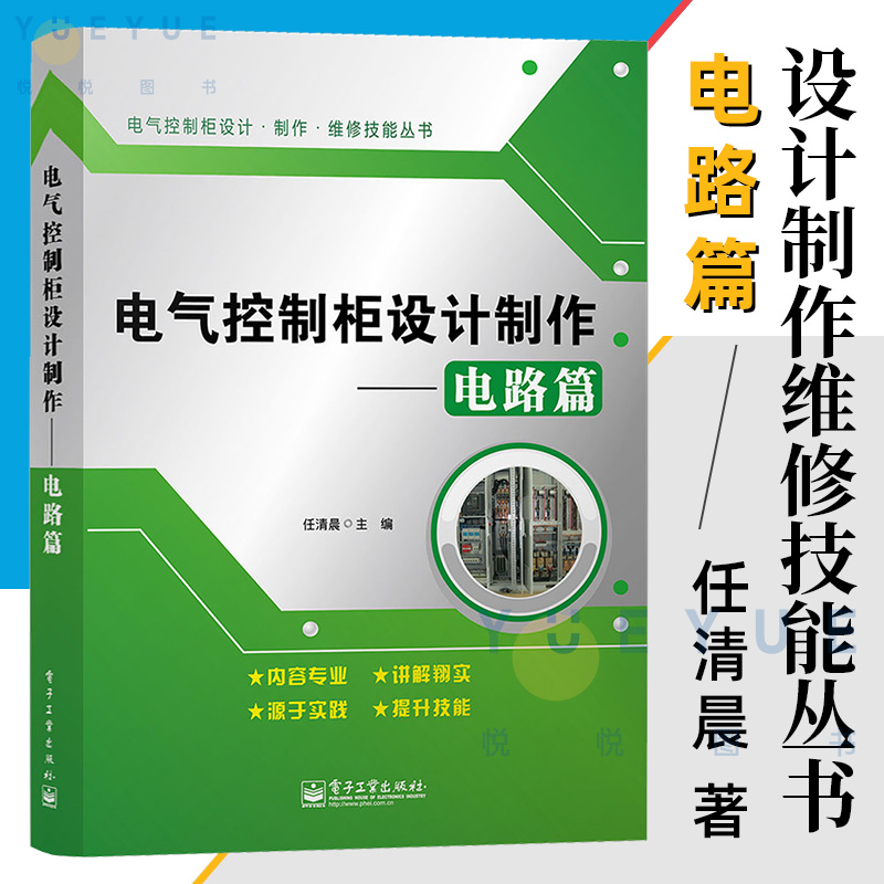 电气控制柜设计制作 电路篇 任清晨 电工技术教程 工业技术电工电路家装水电 电子通信技术教程 基本电子电路电工基础知识书籍 书籍/杂志/报纸 电子/通信（新） 原图主图