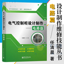 工业技术电工电路家装 水电 基本电子电路电工基础知识书籍 电子通信技术教程 电路篇 任清晨 电气控制柜设计制作 电工技术教程