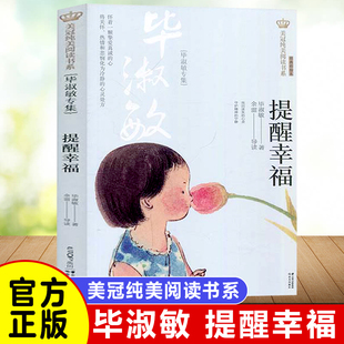 提醒幸福毕淑敏专集 正版儿童文学 课外读物  7-14岁中小学生校园课外阅读书籍书目 作文辅导材料 晨光出版社