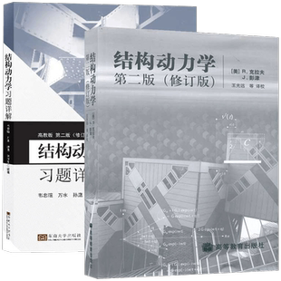 结构动力学 克拉夫/彭津 第二版第2版修订版 教材+习题详解 高等教育出版社 大学研究生结构动力学课程基本教材 抗震结构计算理论