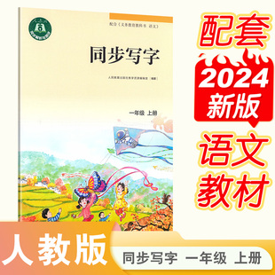 同步写字 一年级上册/1年级第一学期 人教部编版教材配套使用 小学语文字帖同步解析与测评写字练字帖 人民教育出版社