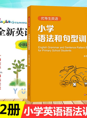 优等生英语小学语法和句型训练和小学全新英语语法小学三四五六年级英语语法专项训练资优生复习提高语法大全英语基础知识手册练习