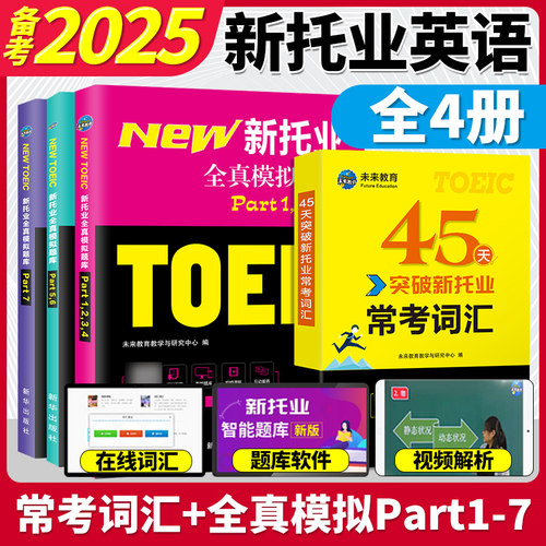 备考2025托业全真题库新托业英语考试真题词汇网课toeicPart1234567托业常考词汇英语阅读听力专项突破教材语法模拟试卷电子版用书