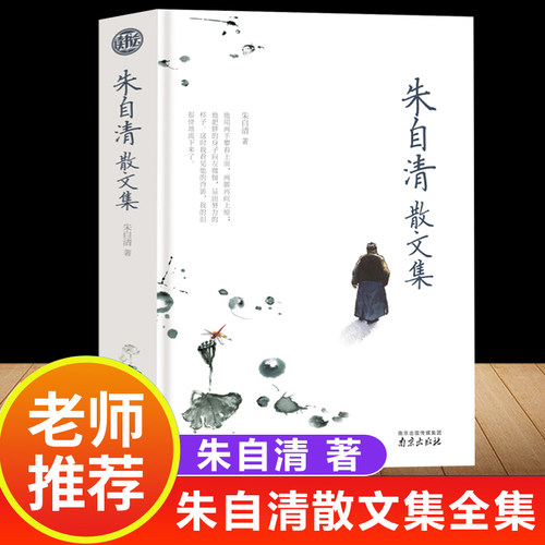 朱自清散文集全集精装珍藏版原著正版初中七年级上册课外阅读书籍经典作品选小学生读本朱自清散文精选匆匆背影荷塘月色-封面