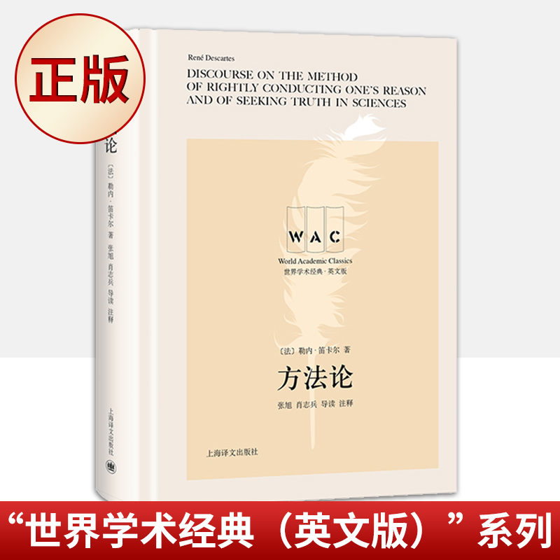 方法论世界学术经典·英文版 DISCOURSEONTHEMETHODOFRIGHTLY[法]勒奈·笛卡尔,张旭,肖志兵导读注释版上海译文出版社正版图书藉