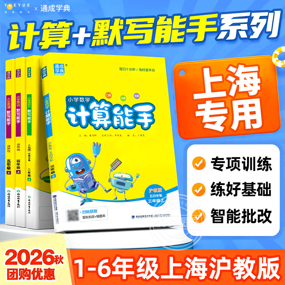 上海专用】2026秋小学数学计算能手沪教版语文默写能手一二三四五六年级七八上下册人教版五四制数学专项训练英语听力牛津上海版