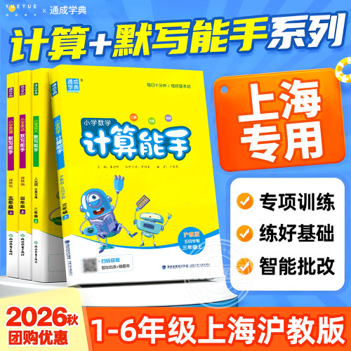 上海专用2026秋小学数学计算能手沪教版语文默写能手一二三四五六年级七八上下册人教版五四制数学专项训练英语听力能手牛津上海版