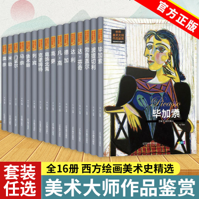 【单册任选】全16册世界美术大师作品鉴赏西方绘画美术史精选原版画集世界经典大师油画美术画册作品艺术鉴赏书籍世界美术名作鉴赏