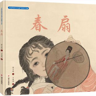 【官方正版精装】中国非物质文化遗产图画书大系-春扇 保冬妮,于洪燕 明天出版社 儿童绘本幼儿园推荐传统文化6-7-9-12岁