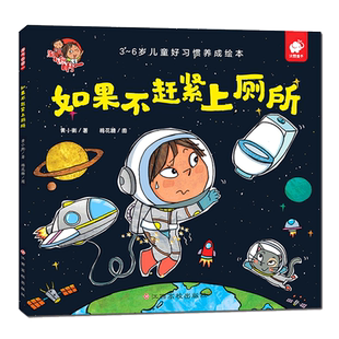 淘气包明一如果不赶紧上厕所幼儿启蒙亲子共读教育绘本图画童话故事养成好习惯低幼儿园宝宝少儿3-5-6周岁一二年级培养好习惯成长