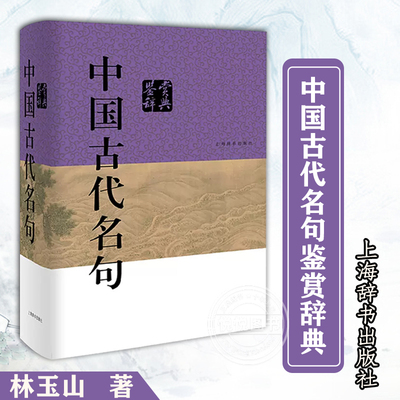 官方正版 中国古代名句鉴赏辞典 林玉山 中国从先秦到晚清众多经典著作中的名句4400余条 上海辞书出版社