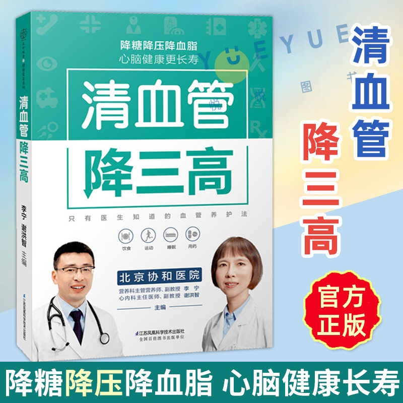 清血管降三高心脑血管书籍高血脂糖尿病书籍高血压食谱糖尿病饮食高血糖食谱三高菜谱健康饮食书籍养生书籍大全中医经络穴位按摩