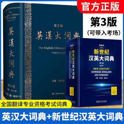 英汉大词典陆谷孙第二版 英汉大词典朱绩崧 新世纪汉英大词典 三级二级笔译全国翻译专业资格考试英汉互译英语工具书 catti词典