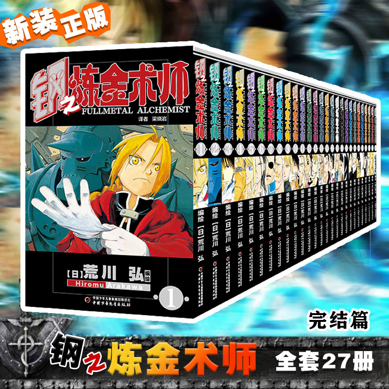 【2022全新版】钢之炼金术师漫画书全套1-27册完结版日本经典动漫画卡通动漫画小说书籍青春文学故事书籍正版包邮-封面