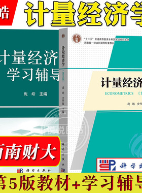西南财大 计量经济学 第五版5版教材+学习辅导 庞皓 科学出版社 大学计量经济学教程原理方法应用计量经济EViews软件教程 考研用书