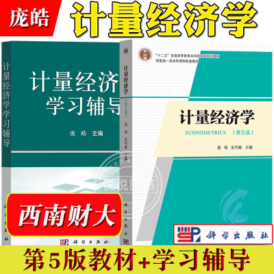 西南财大 计量经济学 第五版5版教材+学习辅导 庞皓 科学出版社 大学计量经济学教程原理方法应用计量经济EViews软件教程 考研用书