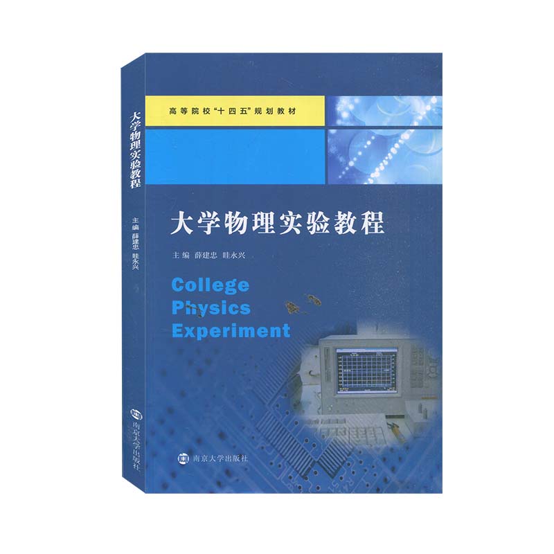 大学物理实验教程薛建忠/眭永兴南京大学出版社高等院校十四五规划教材大学物理实验教材大学物理学教科书