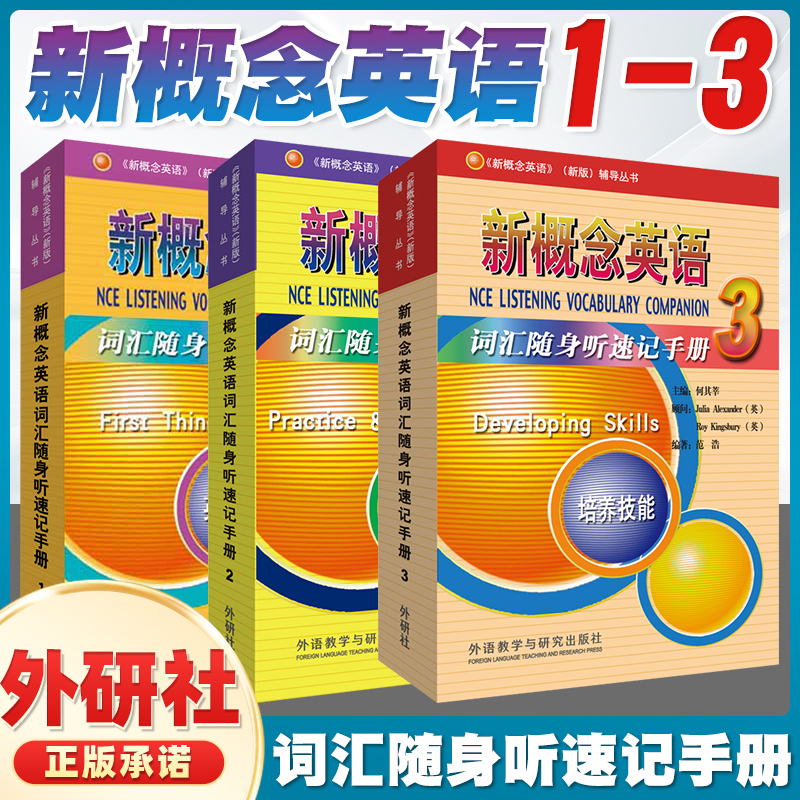 朗文外研社新概念英语1+2+3
