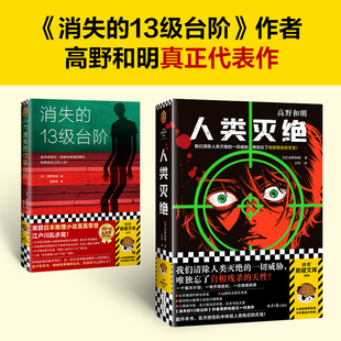 【高野和明作品2册】消失的13级台阶+人类灭绝 日本推理小说 江户川乱步奖得主 我们清除一切威胁唯独忘了自相残杀的天性