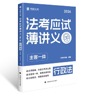 法考应试薄讲义（主客一体）——行政法 觉晓法考组 中国政法大学出版社