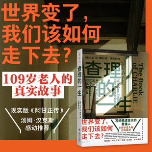 查理的一生 写给焦虑世代的普通人 百岁老人真实人生故事 现实版《阿甘正传》充满历史洞见、人生智慧、生活常识与无穷趣味的佳作