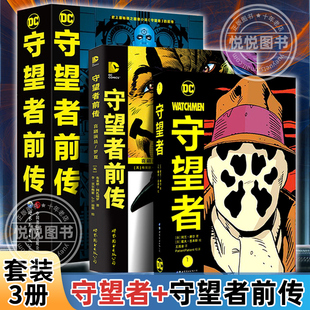 套装3册 守望者+守望者前传罗夏 喜剧演员+守望者前传 阿兰摩尔漫画书籍DC漫画英雄动漫画册小说书蝙蝠侠漫画书籍正版 世图美漫