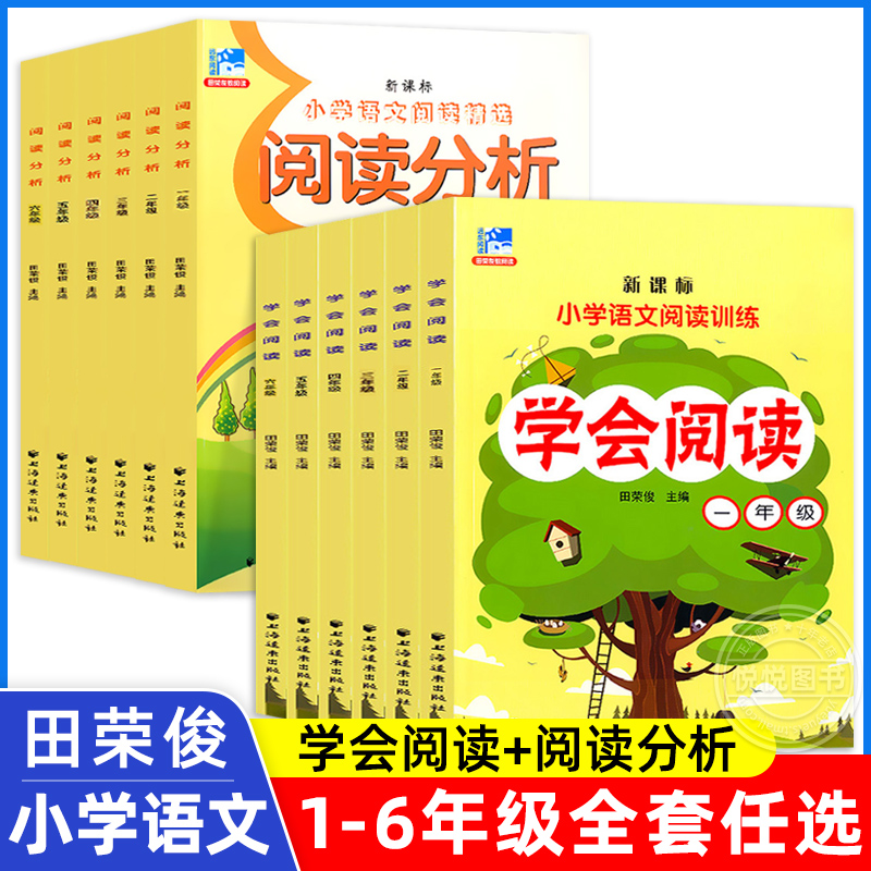 小学语文阅读分析 学会阅读 一二三四五六年级/123456年级 田荣俊主编 上海远东出版社 小学生语文课外拓展阅读训练提高辅导