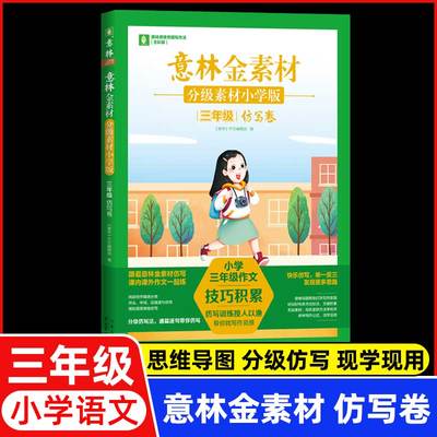 意林金素材分级素材小学版三年级仿写卷 小学生同步作文升学专项练考场作文仿写技巧积累作文素材 山东人民出版社正版书籍