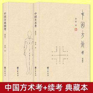 【官方正版】全套2册精装 中国方术考+中国方术续考典藏本 李零著 中华书局正版 书籍 中国方术知识著作数术考体系方技考