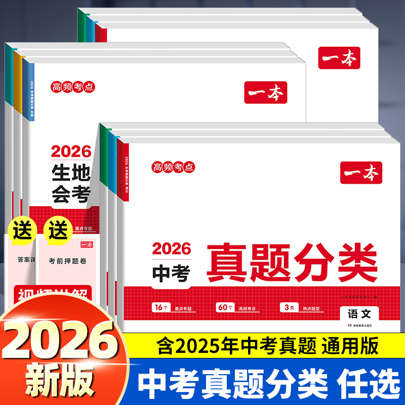 2026新版一本中考真题分类卷
