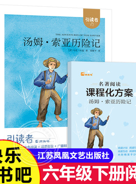 木头马引读者 汤姆索亚历险记 快乐读书吧 六年级下册语文教材的课外阅读书籍原著正版完整版非必读6年级下学期江苏凤凰文艺出版社