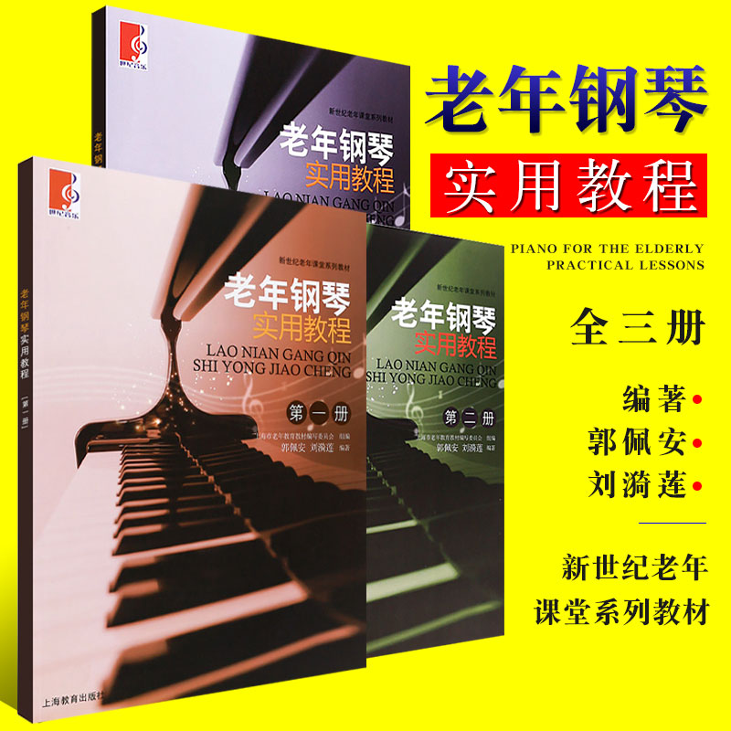 正版老年钢琴实用教程1-3册套装 钢琴的基础知识基本弹奏方法教程书 上海教育出版 郭佩安编 中老年人钢琴初学入门基础练习曲教材 书籍/杂志/报纸 音乐（新） 原图主图