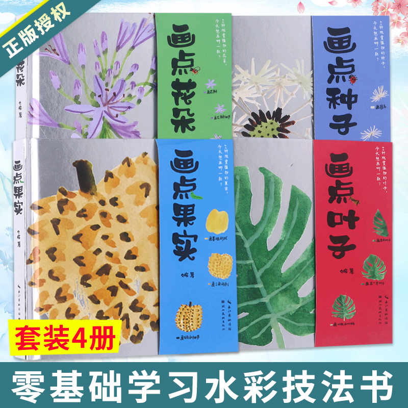 画点植物全套4册 花朵种子果实叶子 水彩绘画技法教程 成人初学者零基础水彩画技法书籍临摹画册 儿童学画画入门书籍 美术教材正版