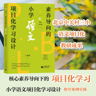 素养导向的小学语文项目化学习