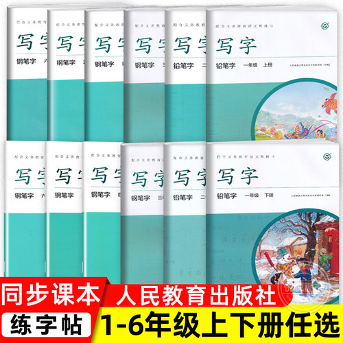 写字一二三四五六上册下册练字帖